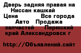 Дверь задняя правая на Ниссан кашкай j10 › Цена ­ 6 500 - Все города Авто » Продажа запчастей   . Пермский край,Александровск г.